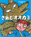 【中古】されどオオカミ / 木村裕一