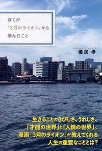 【中古】ぼくが『3月のライオン』から学んだこと / 橋居歩