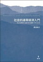 【中古】社会的連帯経済入門 / 広田裕之