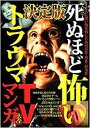 【中古】決定版 死ぬほど怖いトラウマTV・マンガ大全 / 鉄人社
