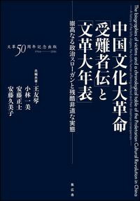 【中古】中国文化大革命「受難者伝」と「文革大年表」 / 王友琴