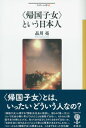 【中古】〈帰国子女〉という日本人 / 品川亮