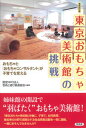 【中古】東京おもちゃ美術館の挑戦 / 芸術と遊び創造協会