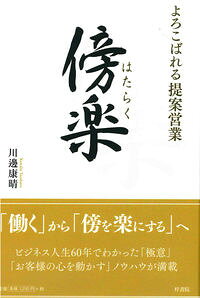 &nbsp;&nbsp;&nbsp; 傍楽 単行本 の詳細 「働く」から「傍を楽にする」へ−。「傍楽」という考えを基点にして行動すると、ビジネスの現場でどんなことが始まるか、ビジネス人生60年の著者の経験や先達の言葉、事例を織り込みながら述べる。 カテゴリ: 中古本 ジャンル: ビジネス 自己啓発 出版社: 梓書院 レーベル: 作者: 川辺康晴 カナ: ハタラク / カワベヤスハル サイズ: 単行本 ISBN: 4870356139 発売日: 2017/09/01 関連商品リンク : 川辺康晴 梓書院