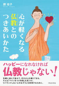 &nbsp;&nbsp;&nbsp; 心が軽くなる仏教とのつきあいかた 単行本 の詳細 宗教によらず、きちんとした葬儀にするには？　回忌法要はなぜやるの？　600人以上の僧侶・宗教者に聞いた、仏教に関する素朴な疑問への答えと、心を軽くする「マイいきつけ寺院」の見つけかたを紹介する。 カテゴリ: 中古本 ジャンル: 産業・学術・歴史 仏教 出版社: 啓文社書房 レーベル: 作者: 勝桂子 カナ: ココロガカルクナルブッキョウトノツキアイカタ / スグレケイコ サイズ: 単行本 ISBN: 4899920434 発売日: 2017/11/01 関連商品リンク : 勝桂子 啓文社書房