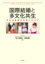 【中古】国際結婚と多文化共生 / 佐竹真明