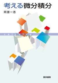 &nbsp;&nbsp;&nbsp; 考える微分積分 単行本 の詳細 カテゴリ: 中古本 ジャンル: 産業・学術・歴史 数学 出版社: 数学書房 レーベル: 作者: 阿原一志 カナ: カンガエルビブンセキブン / アハラカズシ サイズ: 単行本 ISBN: 9784903342696 発売日: 2012/09/15 関連商品リンク : 阿原一志 数学書房