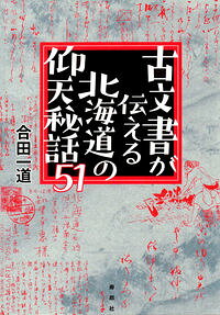 &nbsp;&nbsp;&nbsp; 古文書が伝える北海道の仰天秘話51 単行本 の詳細 徳川家康の黒印状から幕末の松前藩のクーデターを物語る文書、明治期の人事・政争・汚職の顛末がわかる記録まで。北海道の歴史の裏側を、古文書から読み解く。人名索引付き。『朝日新聞』北海道版掲載を加筆修正して書籍化。 カテゴリ: 中古本 ジャンル: 産業・学術・歴史 日本の歴史 出版社: 寿郎社 レーベル: 作者: 合田一道 カナ: コモンジョガツタエルホッカイドウノギョウテンヒワゴジュウイチ / ゴウダカズミチ サイズ: 単行本 ISBN: 4909281081 発売日: 2018/04/01 関連商品リンク : 合田一道 寿郎社