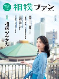 【中古】相撲ファン vol．07/