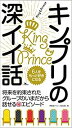 【中古】キンプリの深イイ話 / 神楽坂ジャニーズ巡礼団