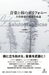 【中古】音楽と病のポリフォニー / 小林聡幸