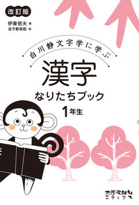 【中古】漢字なりたちブック 1年生/ 伊東信夫