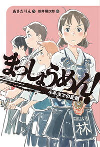 &nbsp;&nbsp;&nbsp; まっしょうめん！ 〔2〕 単行本 の詳細 剣道初心者の成美は、練習中、石田くんにケガをさせてしまう。それをきっかけに打ちこむのが怖くなり、稽古をさぼってしまうが…。心と体にむかいあう、さわやか剣道小説。 カテゴリ: 中古本 ジャンル: 料理・趣味・児童 児童読み物 出版社: 偕成社 レーベル: 偕成社ノベルフリーク 作者: あさだりん カナ: マッショウメン / アサダリン サイズ: 単行本 ISBN: 4036490806 発売日: 2018/12/01 関連商品リンク : あさだりん 偕成社 偕成社ノベルフリーク
