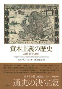 【中古】資本主義の歴史 / KockaJ〓rgen(3)