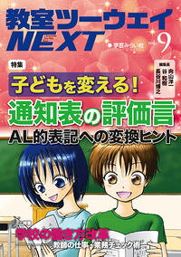 &nbsp;&nbsp;&nbsp; 教室ツーウェイNEXT 9号 単行本 の詳細 現場の先生にすぐに役立つ情報を届ける教育誌。9号は、「子どもを変える！通知表の評価言　AL的表記への変換ヒント」を特集。ミニ特集「学校の働き方改革−教師の仕事・業務チェック術」も収録。 カテゴリ: 中古本 ジャンル: 教育・福祉・資格 学校教育 出版社: 学芸みらい社 レーベル: 作者: TOSS カナ: キョウシツツーウェイネクスト / トス サイズ: 単行本 ISBN: 4908637995 発売日: 2019/01/01 関連商品リンク : TOSS 学芸みらい社