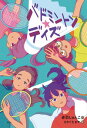 【中古】バドミントン★デイズ / 赤羽じゅんこ