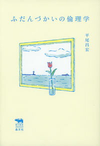 【中古】ふだんづかいの倫理学 / 平尾昌宏 (単行本)
