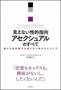 【中古】見えない性的指向アセクシュアルのすべて / DeckerJulie　Sondra