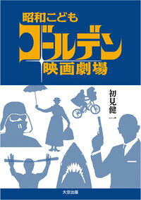 【中古】昭和こどもゴールデン映画劇場 / 初見健一 (単行本)