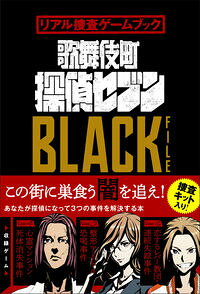 【中古】歌舞伎町探偵セブンBLACK　FILE / SCRAP (単行本)