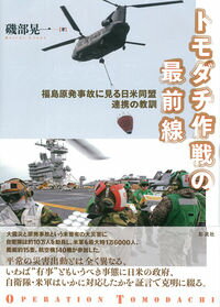【中古】トモダチ作戦の最前線 / 磯部晃一