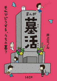 &nbsp;&nbsp;&nbsp; まんが墓活 単行本 の詳細 カテゴリ: 中古本 ジャンル: 女性・生活・コンピュータ マナー 出版社: 140B レーベル: 作者: 井上ミノル カナ: マンガハカカツ / イノウエミノル サイズ: 単行本 ISBN: 4903993409 発売日: 2019/09/01 関連商品リンク : 井上ミノル 140B