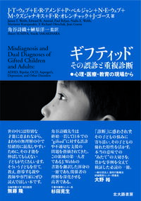 【中古】ギフティッドその誤診と重複診断 / WebbJames　T．