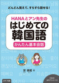 &nbsp;&nbsp;&nbsp; HANAとアン先生のはじめての韓国語かんたん基本会話 単行本 の詳細 カテゴリ: 中古本 ジャンル: 産業・学術・歴史 その他外国語 出版社: Jリサーチ出版 レーベル: 作者: 安垠姫 カナ: ハナトアンセンセイノハジメテノカンコクゴカンタンキホンカイワ / アンウニ サイズ: 単行本 ISBN: 4863924536 発売日: 2019/10/01 関連商品リンク : 安垠姫 Jリサーチ出版
