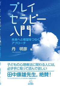 Other - 【中古】プレイセラピー入門 / 丹明彦