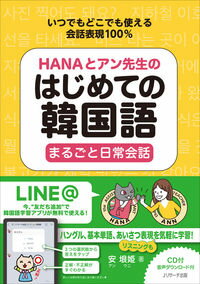 【中古】HANAとアン先生のはじめての韓国語まるごと日常会話 / 安垠姫