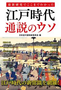 【中古】最新研究でここまでわかった江戸時代通説のウソ / 日本史の謎検証委員会