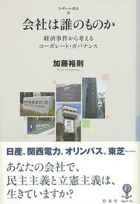 【中古】会社は誰のものか / 加藤裕則 (単行本)