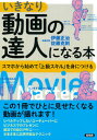 【中古】いきなり動画の達人になる本 / 伊藤正治