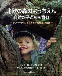 【中古】北欧の森のようちえん 自然が子どもを育む / RosengrenRikke