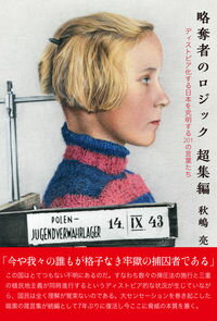 【中古】略奪者のロジック超集編 / 秋嶋亮 (単行本)