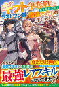【中古】ギフト争奪戦に乗り遅れたら、ラストワン賞で最強スキルを手に入れた / みももも