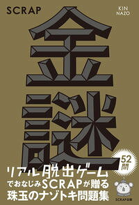 【中古】SCRAP金謎 / SCRAP (単行本)
