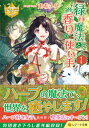 【中古】緑の魔法と香りの使い手 1/ 兎希メグ