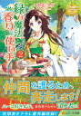 【中古】緑の魔法と香りの使い手 2/ 兎希メグ