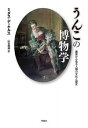 【中古】うんこの博物学 / DekkersMidas