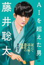 【中古】AIを超えた男藤井聡太 / 歯黒猛夫