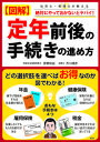 【中古】〈図解〉定年前後の手続きの進め方 / 房野和由