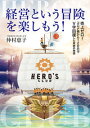 【中古】経営という冒険を楽しもう! / 仲村恵子