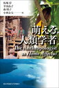 【中古】萌える人類学者 / 馬場淳