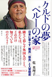 樂天商城 - 【中古】クルドの夢ペルーの家 / 乾英理子 (単行本)