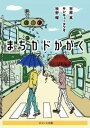 【中古】まちカドかがく / 市原真