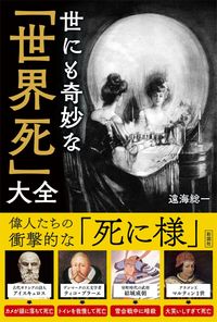 World History - 【中古】世にも奇妙な「世界死」大全 / 遠海総一