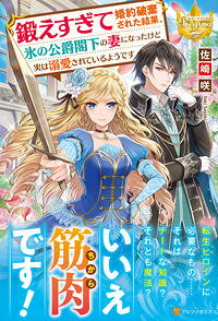 【中古】鍛えすぎて婚約破棄された結果、氷の公爵閣下の妻になったけど実は溺愛されているよう/アルファポリス/佐崎咲（単行本）