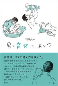 Other - 【中古】男も育休って、あり？ / 羽田共一 (単行本)