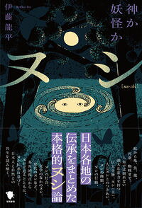【中古】ヌシ / 伊藤龍平 (単行本)